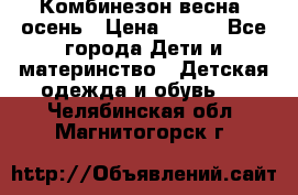 Комбинезон весна/ осень › Цена ­ 700 - Все города Дети и материнство » Детская одежда и обувь   . Челябинская обл.,Магнитогорск г.